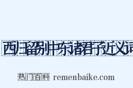 西归留别中东诸君子近义词是什么意思的图片